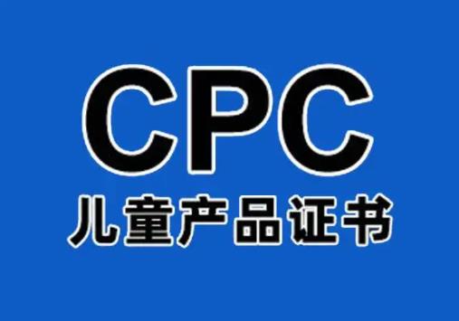 兒童產品說明書CPC認證