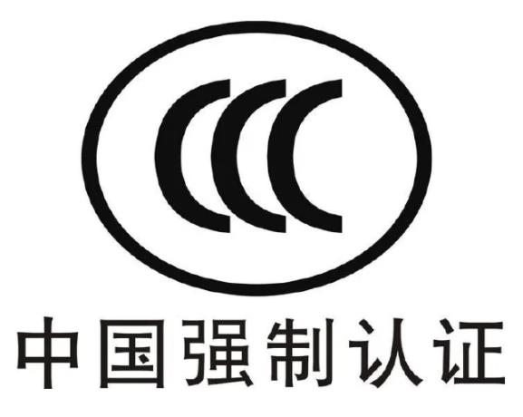 什么是CCC認證（3C認證）